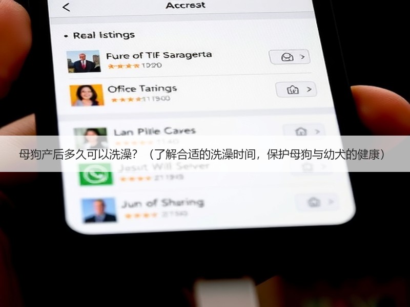 母狗产后多久可以洗澡？（了解合适的洗澡时间，保护母狗与幼犬的健康）