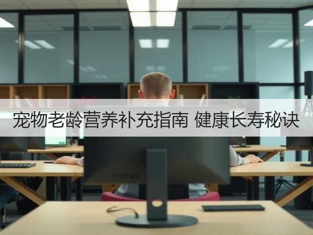 宠物老龄营养补充指南 健康长寿秘诀(图2) 宠物老龄营养补充指南 健康长寿秘诀(图2)