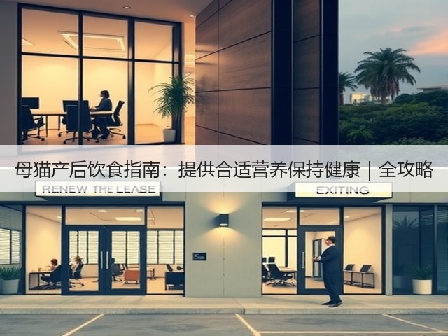 母猫产后饮食指南:提供合适营养保持健康|全攻略(图1) 母猫产后饮食指南:提供合适营养保持健康|全攻略(图1)