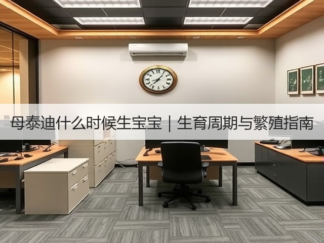 母泰迪什么时候生宝宝|生育周期与繁殖指南(图3) 母泰迪什么时候生宝宝|生育周期与繁殖指南(图3)