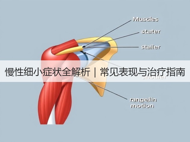 慢性细小症状全解析|常见表现与治疗指南(图2) 慢性细小症状全解析|常见表现与治疗指南(图2)