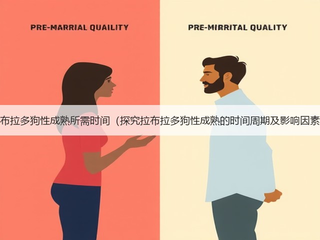 拉布拉多狗性成熟所需时间(探究拉布拉多狗性成熟的时间周期及影响因素)(图3) 拉布拉多狗性成熟所需时间(探究拉布拉多狗性成熟的时间周期及影响因素)(图3)