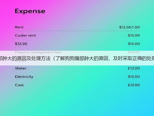 狗狗腹部肿大的原因及处理方法(了解狗狗腹部肿大的原因,及时采取正确的处理方法)(图2) 狗狗腹部肿大的原因及处理方法(了解狗狗腹部肿大的原因,及时采取正确的处理方法)(图2)