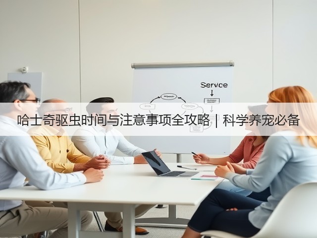 哈士奇驱虫时间与注意事项全攻略|科学养宠必备(图2) 哈士奇驱虫时间与注意事项全攻略|科学养宠必备(图2)