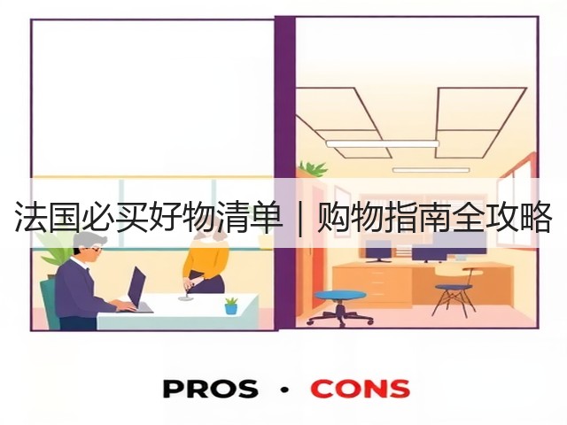 法国必买好物清单|购物指南全攻略(图1) 法国必买好物清单|购物指南全攻略(图1)