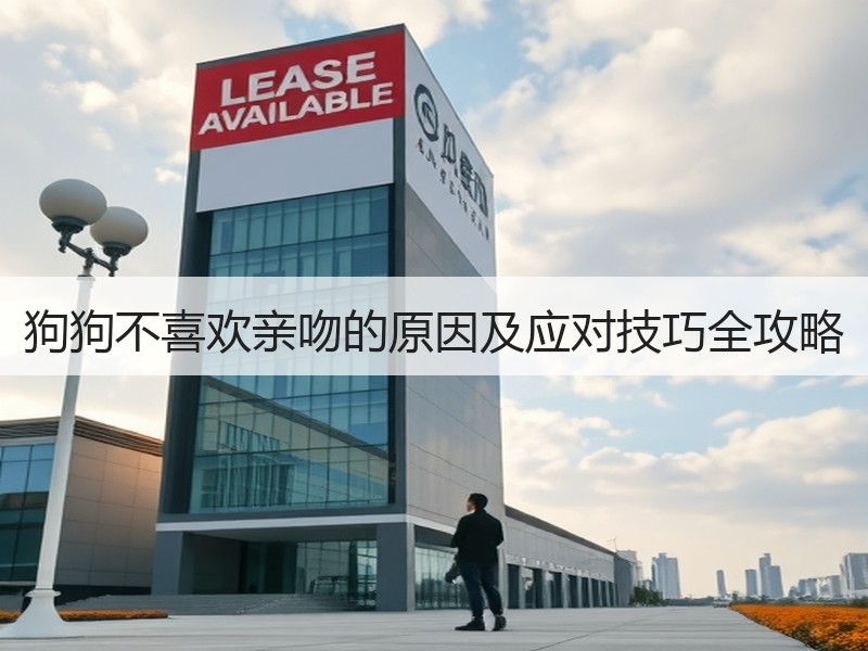 狗狗不喜欢亲吻的原因及应对技巧全攻略
