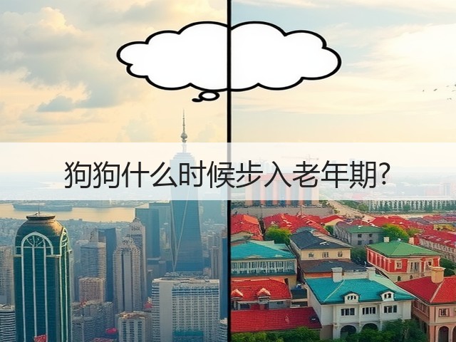 狗狗什么时候步入老年期?(图2) 狗狗什么时候步入老年期?(图2)