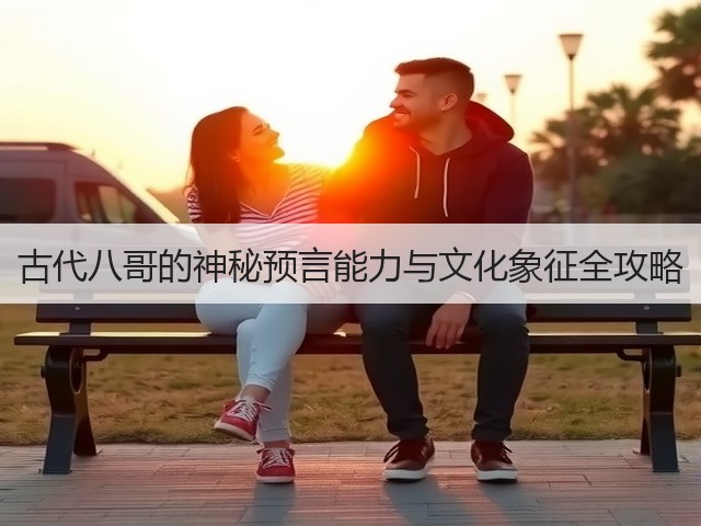 古代八哥的神秘预言能力与文化象征全攻略(图3) 古代八哥的神秘预言能力与文化象征全攻略(图3)