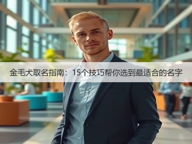 金毛犬取名指南:15个技巧帮你选到最适合的名字(图2) 金毛犬取名指南:15个技巧帮你选到最适合的名字(图2)