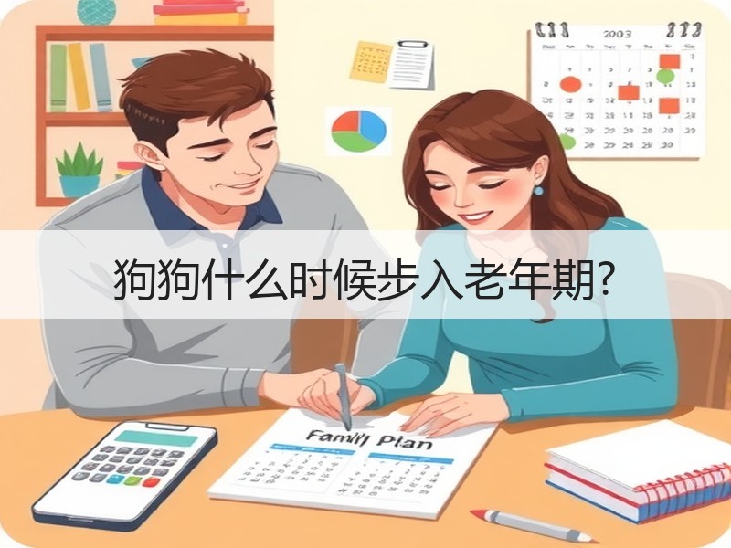 狗狗什么时候步入老年期?