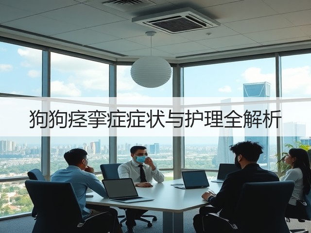 狗狗痉挛症症状与护理全解析(图1) 狗狗痉挛症症状与护理全解析(图1)