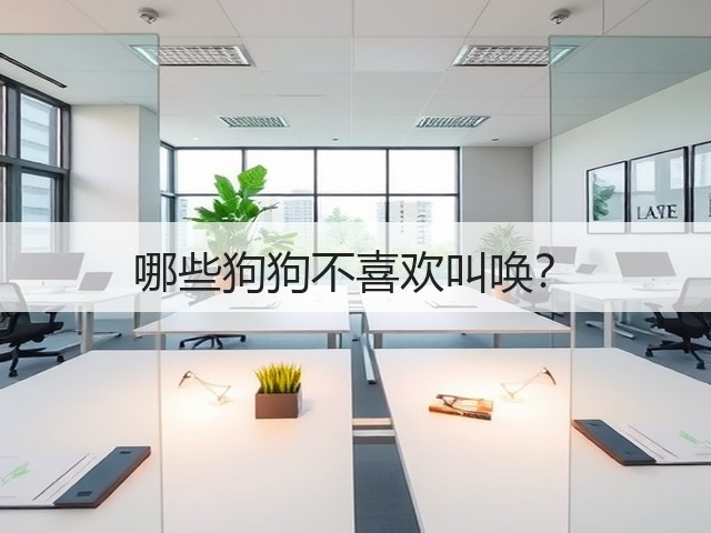 哪些狗狗不喜欢叫唤?(图3) 哪些狗狗不喜欢叫唤?(图3)