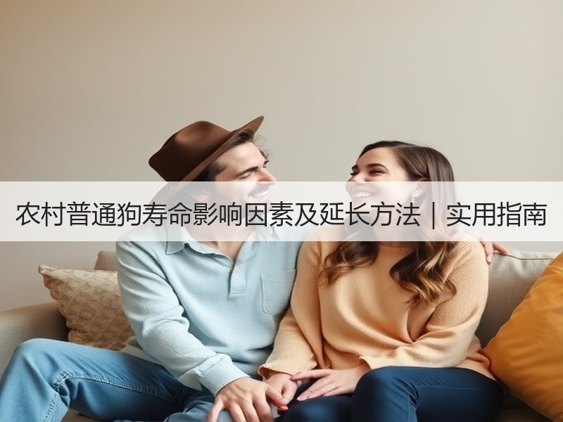 农村普通狗寿命影响因素及延长方法｜实用指南