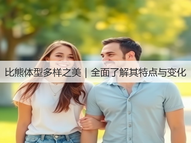 比熊体型多样之美|全面了解其特点与变化(图1) 比熊体型多样之美|全面了解其特点与变化(图1)