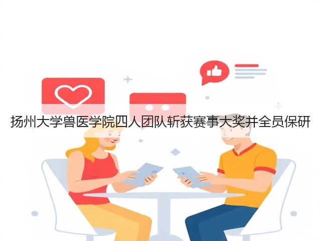 扬州大学兽医学院四人团队斩获赛事大奖并全员保研(图3) 扬州大学兽医学院四人团队斩获赛事大奖并全员保研(图3)