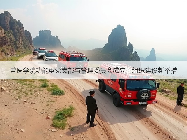 兽医学院功能型党支部与管理委员会成立|组织建设新举措(图2) 兽医学院功能型党支部与管理委员会成立|组织建设新举措(图2)