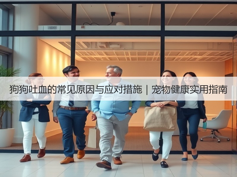 狗狗吐血的常见原因与应对措施｜宠物健康实用指南