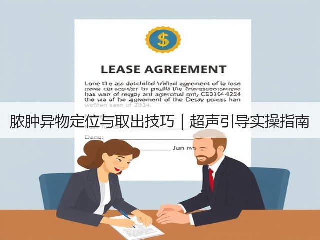 脓肿异物定位与取出技巧|超声引导实操指南(图2) 脓肿异物定位与取出技巧|超声引导实操指南(图2)