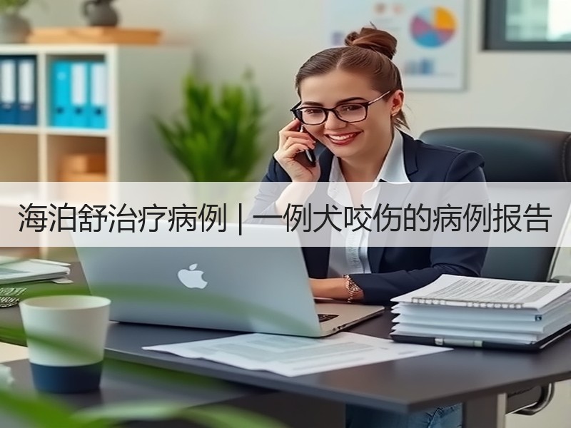 海泊舒治疗病例 | 一例犬咬伤的病例报告