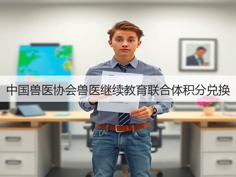 中国兽医协会兽医继续教育联合体积分兑换