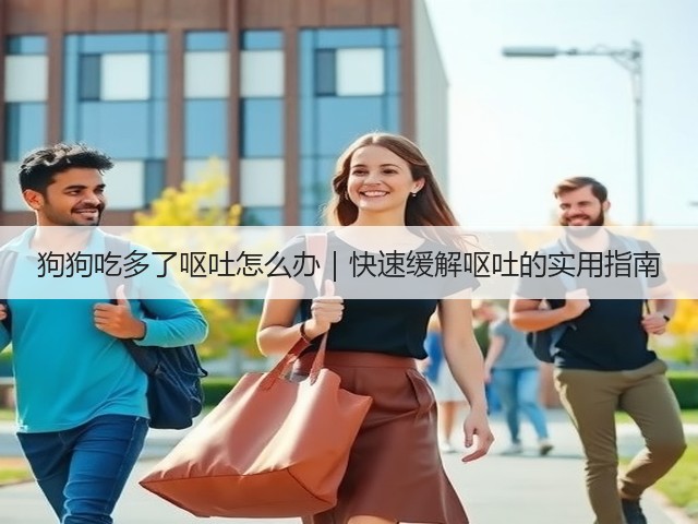 狗狗吃多了呕吐怎么办|快速缓解呕吐的实用指南(图1) 狗狗吃多了呕吐怎么办|快速缓解呕吐的实用指南(图1)