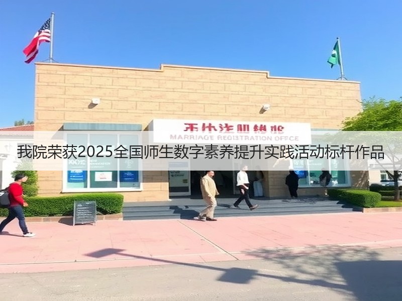 我院荣获2025全国师生数字素养提升实践活动标杆作品