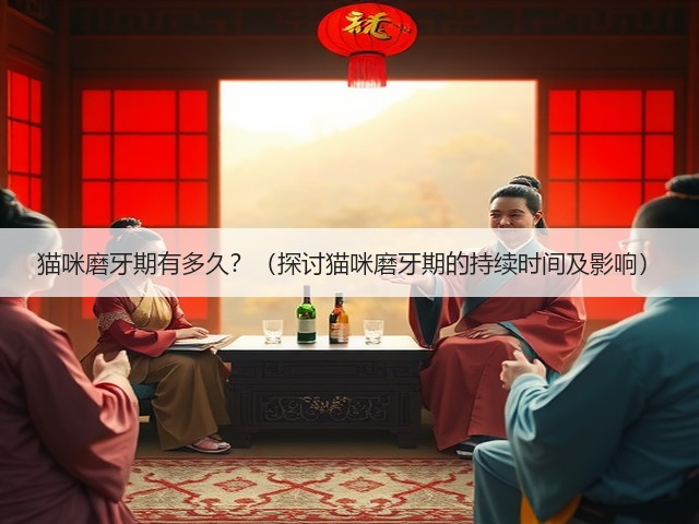 猫咪磨牙期有多久?(探讨猫咪磨牙期的持续时间及影响)(图1) 猫咪磨牙期有多久?(探讨猫咪磨牙期的持续时间及影响)(图1)
