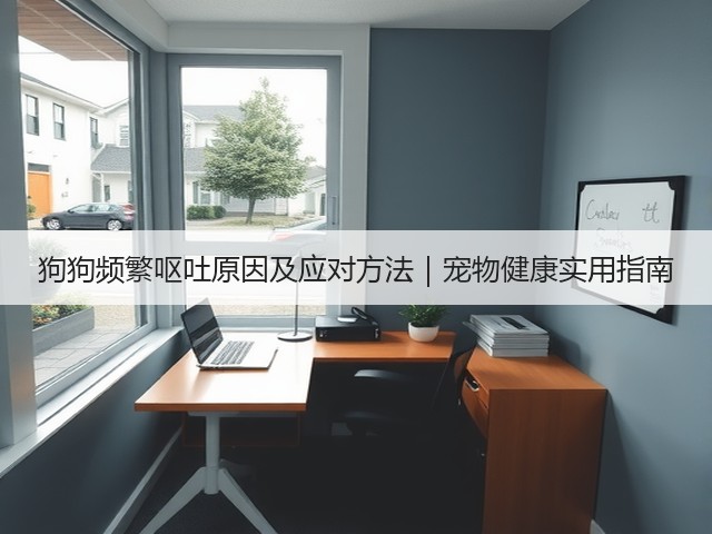 狗狗频繁呕吐原因及应对方法|宠物健康实用指南(图2) 狗狗频繁呕吐原因及应对方法|宠物健康实用指南(图2)