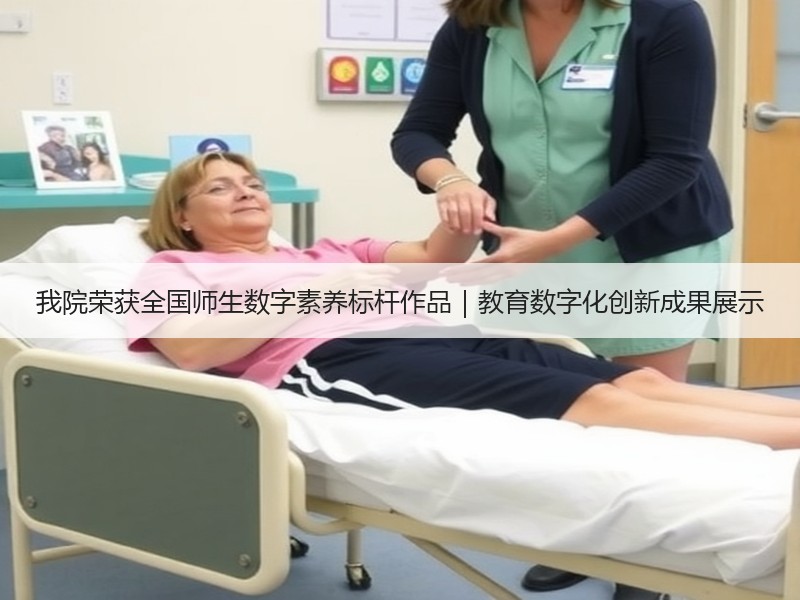 我院荣获全国师生数字素养标杆作品｜教育数字化创新成果展示