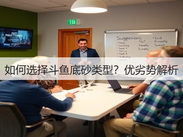 如何选择斗鱼底砂类型?优劣势解析(图1) 如何选择斗鱼底砂类型?优劣势解析(图1)