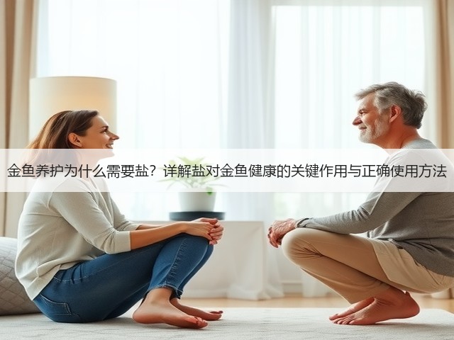金鱼养护为什么需要盐?详解盐对金鱼健康的关键作用与正确使用方法(图2) 金鱼养护为什么需要盐?详解盐对金鱼健康的关键作用与正确使用方法(图2)