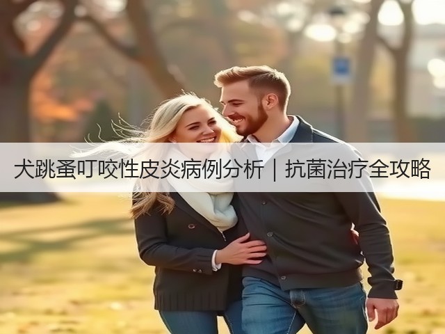 犬跳蚤叮咬性皮炎病例分析|抗菌治疗全攻略(图1) 犬跳蚤叮咬性皮炎病例分析|抗菌治疗全攻略(图1)