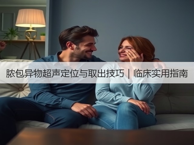 脓包异物超声定位与取出技巧|临床实用指南(图3) 脓包异物超声定位与取出技巧|临床实用指南(图3)