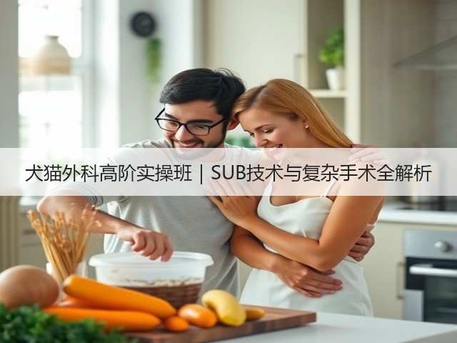 犬猫外科高阶实操班|SUB技术与复杂手术全解析(图1) 犬猫外科高阶实操班|SUB技术与复杂手术全解析(图1)