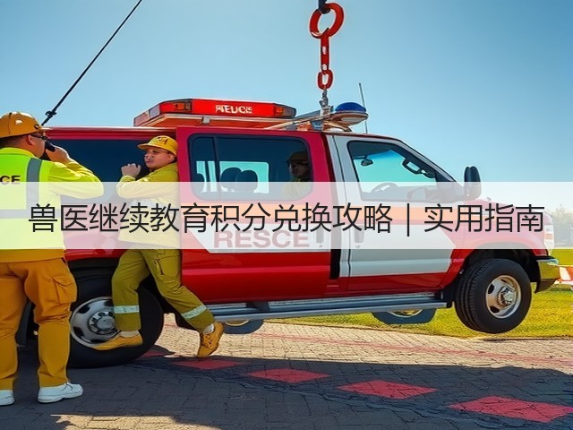 兽医继续教育积分兑换攻略|实用指南(图1) 兽医继续教育积分兑换攻略|实用指南(图1)