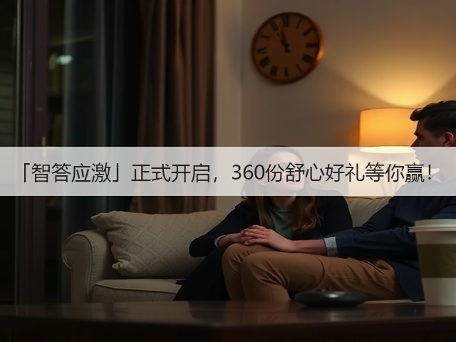 「智答应激」正式开启,360份舒心好礼等你赢!(图2) 「智答应激」正式开启,360份舒心好礼等你赢!(图2)