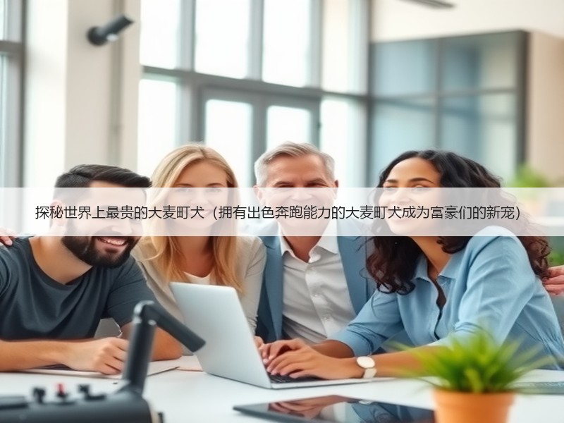 探秘世界上最贵的大麦町犬（拥有出色奔跑能力的大麦町犬成为富豪们的新宠）