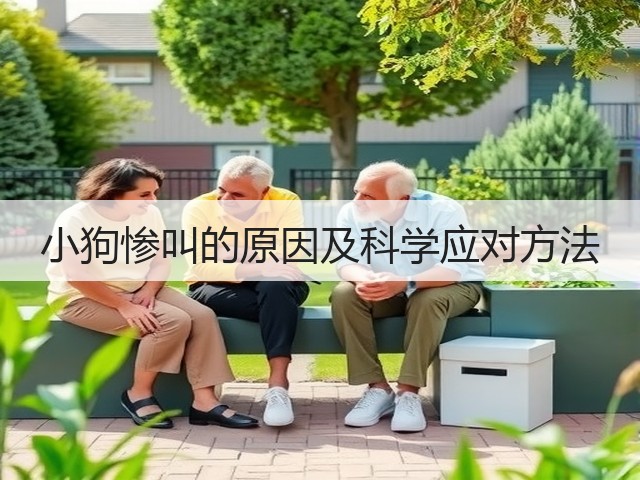 小狗惨叫的原因及科学应对方法(图2) 小狗惨叫的原因及科学应对方法(图2)