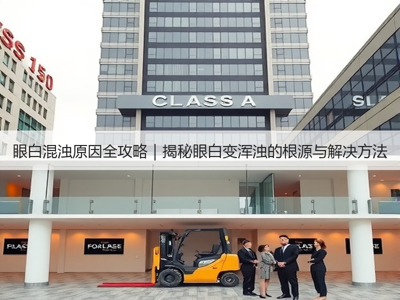 眼白混浊原因全攻略｜揭秘眼白变浑浊的根源与解决方法