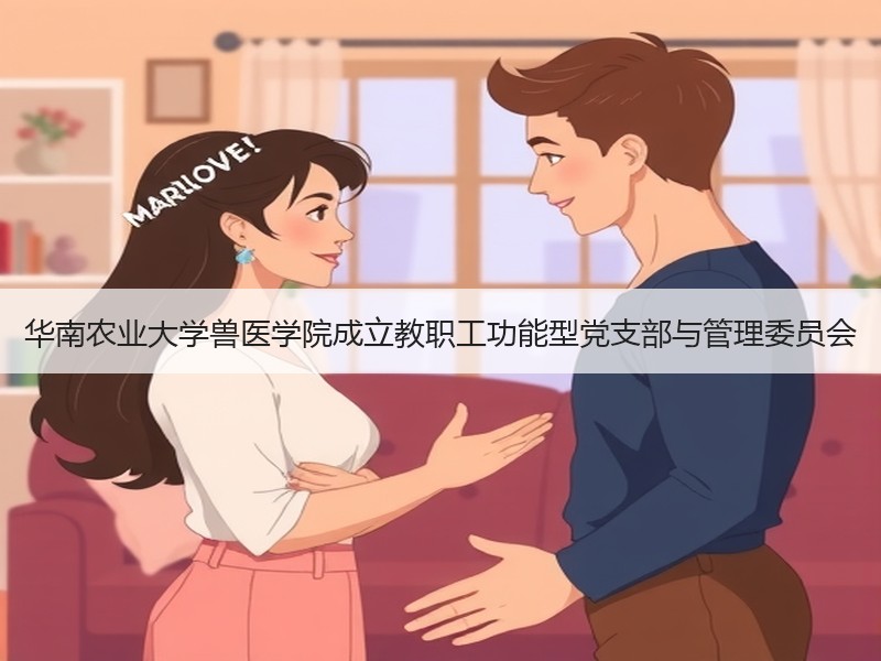 华南农业大学兽医学院成立教职工功能型党支部与管理委员会