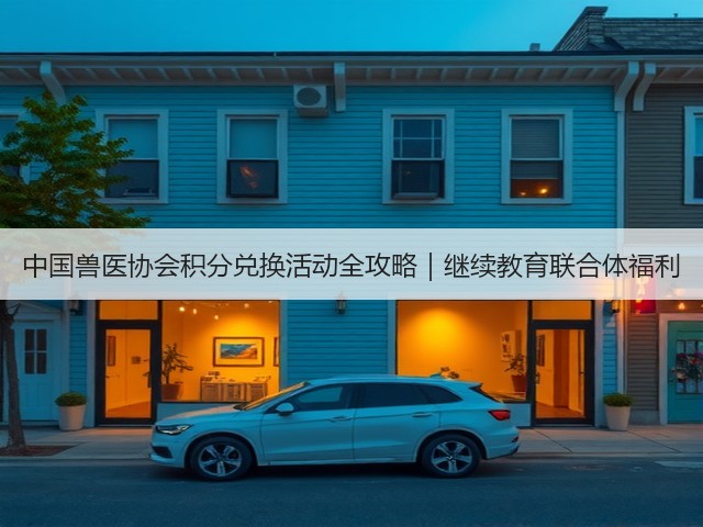 中国兽医协会积分兑换活动全攻略|继续教育联合体福利(图1) 中国兽医协会积分兑换活动全攻略|继续教育联合体福利(图1)