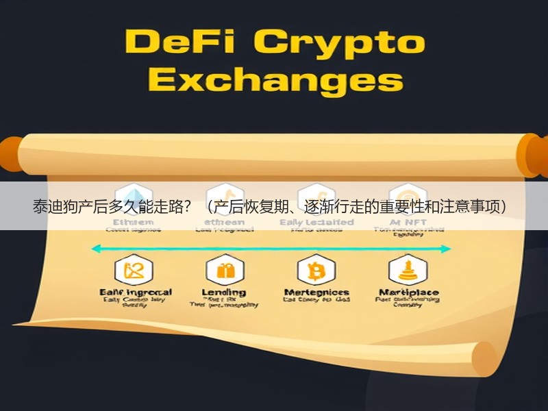 泰迪狗产后多久能走路？（产后恢复期、逐渐行走的重要性和注意事项）