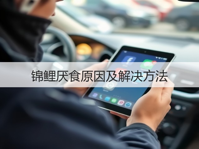 锦鲤厌食原因及解决方法(图3) 锦鲤厌食原因及解决方法(图3)