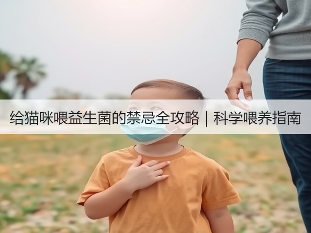 给猫咪喂益生菌的禁忌全攻略｜科学喂养指南(图3)