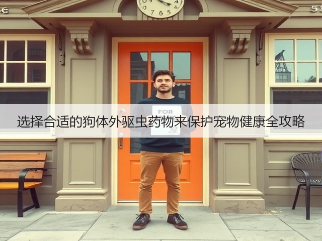 选择合适的狗体外驱虫药物来保护宠物健康全攻略(图2) 选择合适的狗体外驱虫药物来保护宠物健康全攻略(图2)