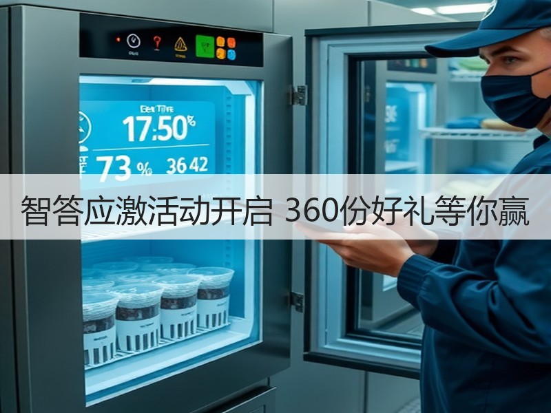 智答应激活动开启 360份好礼等你赢