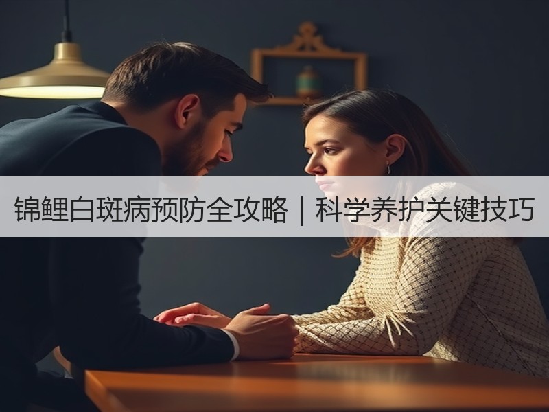 锦鲤白斑病预防全攻略｜科学养护关键技巧