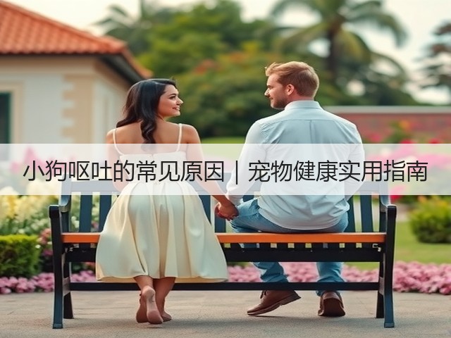 小狗呕吐的常见原因|宠物健康实用指南(图2) 小狗呕吐的常见原因|宠物健康实用指南(图2)