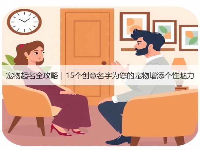 宠物起名全攻略|15个创意名字为您的宠物增添个性魅力(图3) 宠物起名全攻略|15个创意名字为您的宠物增添个性魅力(图3)