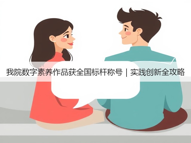 我院数字素养作品获全国标杆称号|实践创新全攻略(图1) 我院数字素养作品获全国标杆称号|实践创新全攻略(图1)